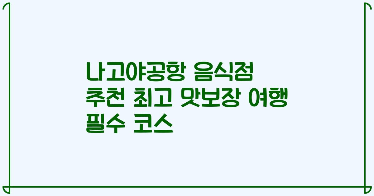 나고야공항 음식점 추천 최고 맛보장 여행 필수 코스