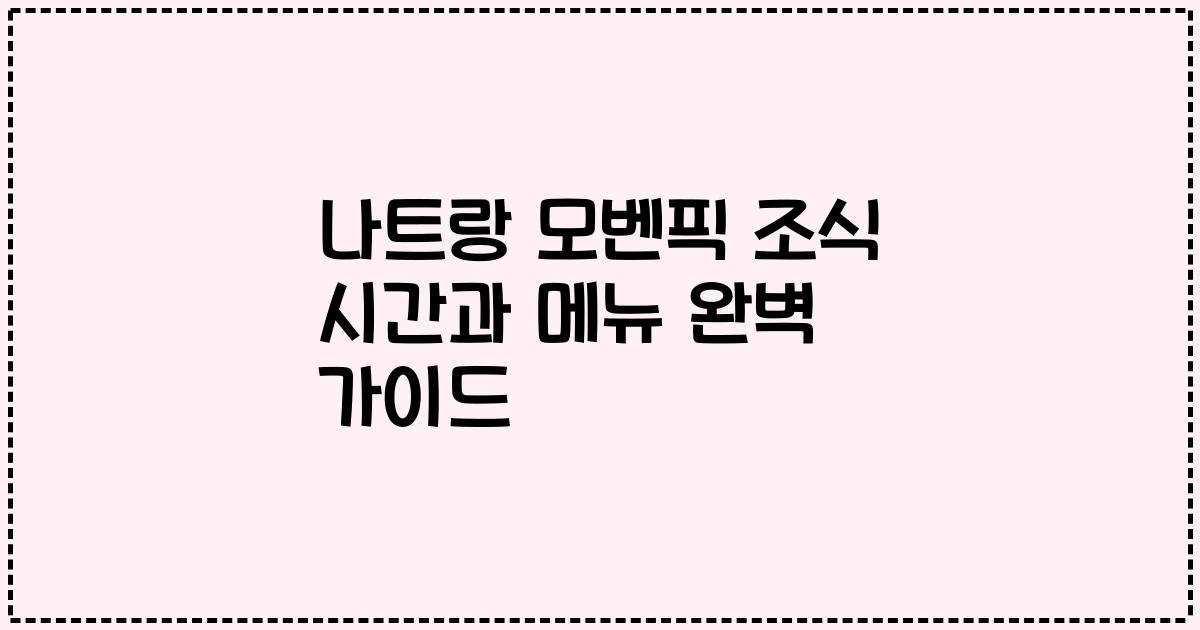 나트랑 모벤픽 조식 시간과 메뉴 완벽 가이드