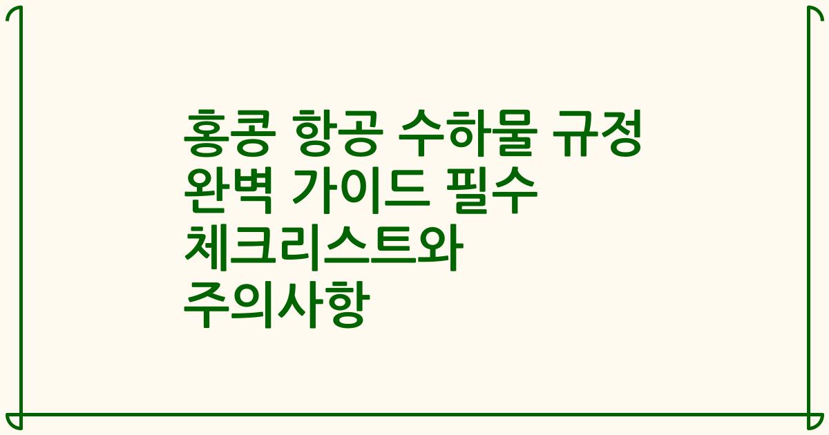 홍콩 항공 수하물 규정 완벽 가이드 필수 체크리스트와 주의사항
