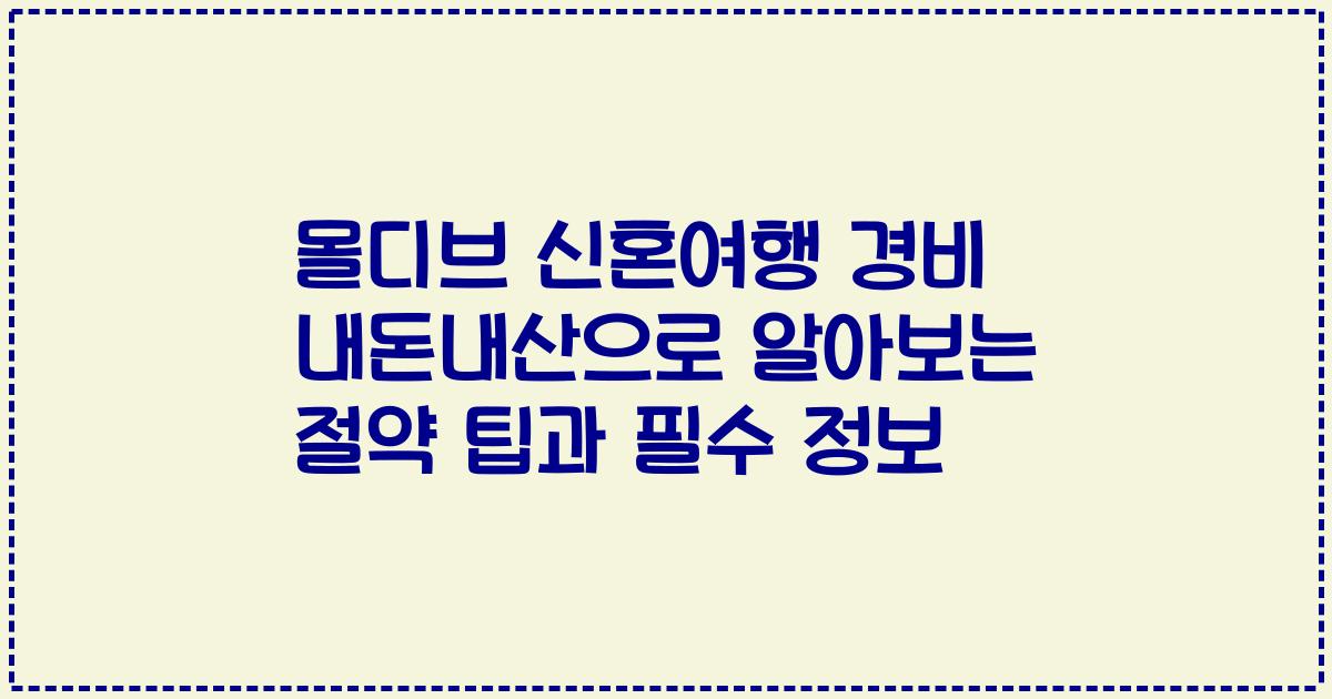 몰디브 신혼여행 경비 내돈내산으로 알아보는 절약 팁과 필수 정보