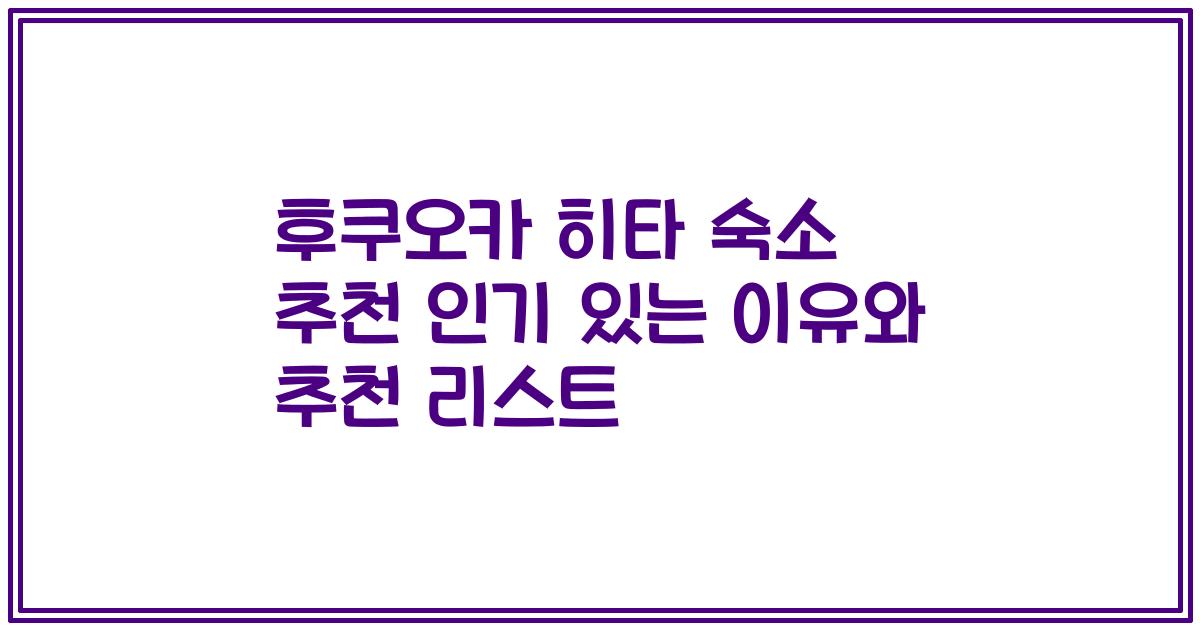 후쿠오카 히타 숙소 추천 인기 있는 이유와 추천 리스트