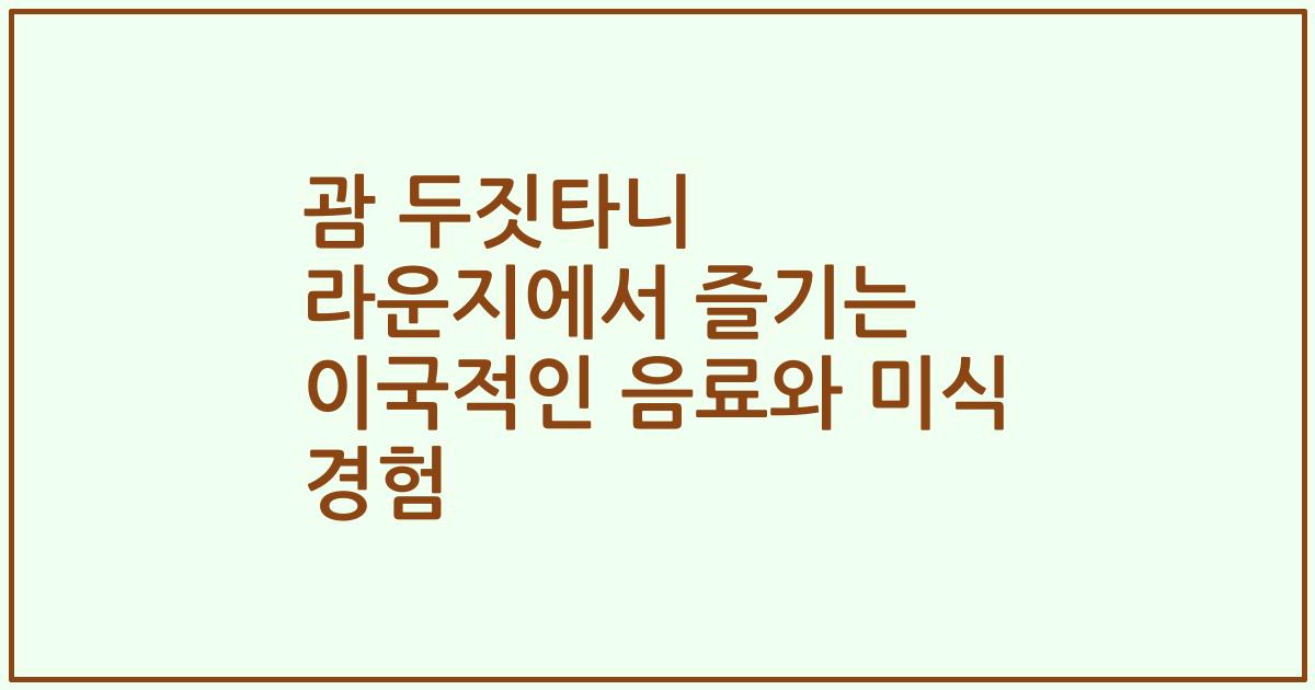 괌 두짓타니 라운지에서 즐기는 이국적인 음료와 미식 경험