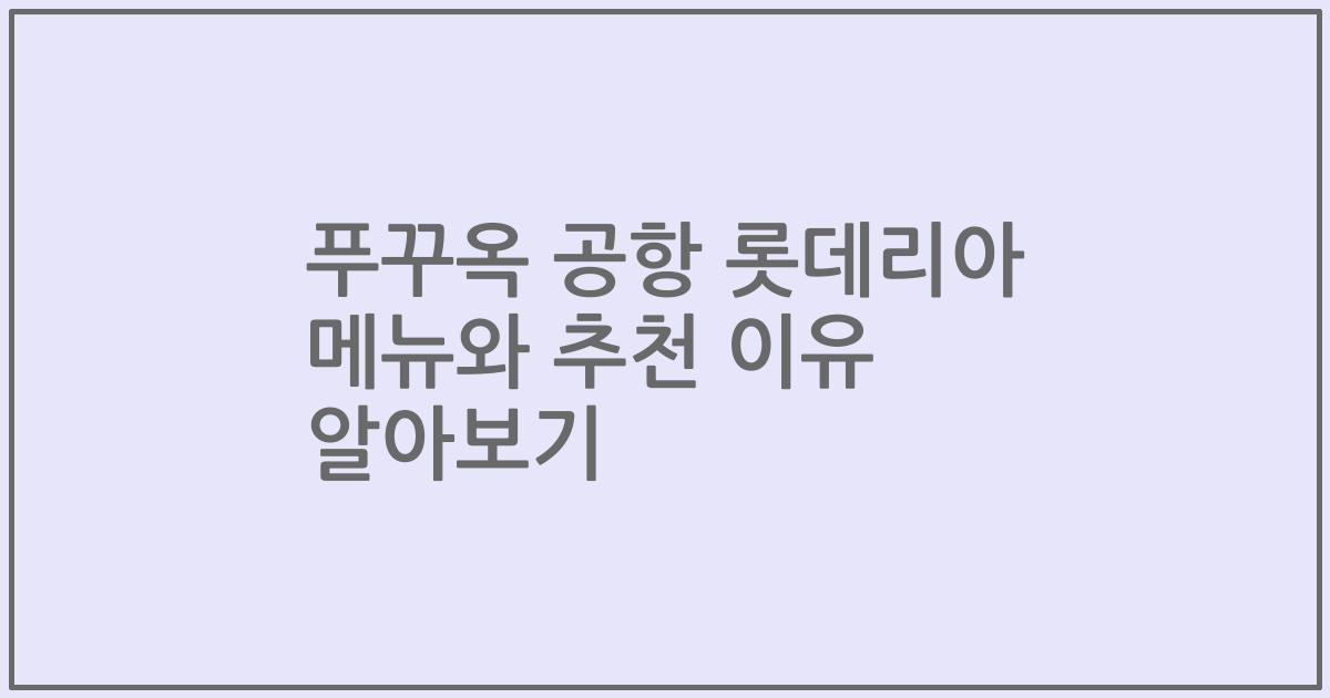 푸꾸옥 공항 롯데리아 메뉴와 추천 이유 알아보기