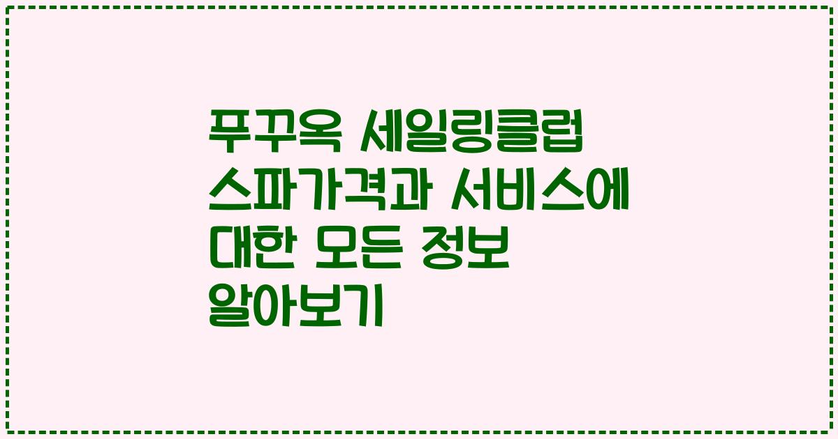 푸꾸옥 세일링클럽 스파가격과 서비스에 대한 모든 정보 알아보기