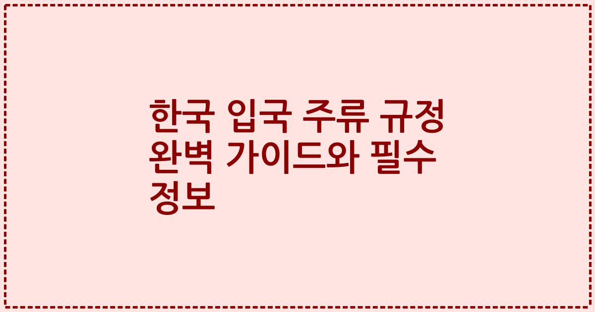 한국 입국 주류 규정 완벽 가이드와 필수 정보