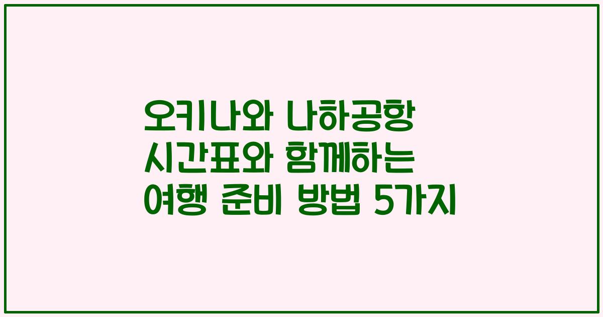오키나와 나하공항 시간표와 함께하는 여행 준비 방법 5가지
