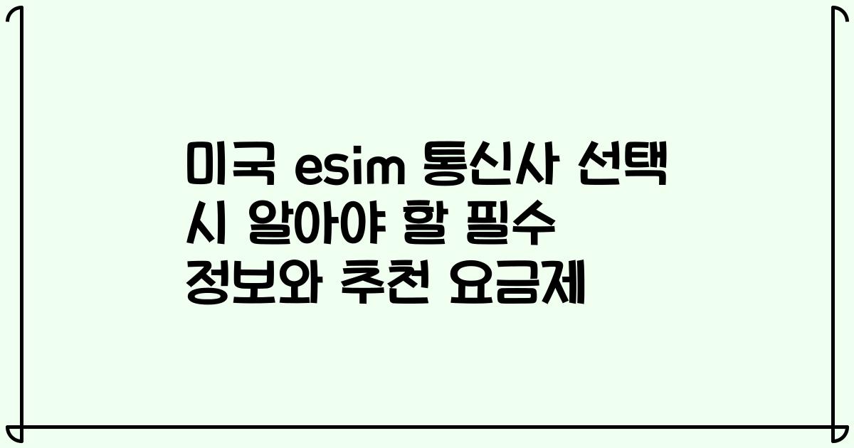 미국 esim 통신사 선택 시 알아야 할 필수 정보와 추천 요금제