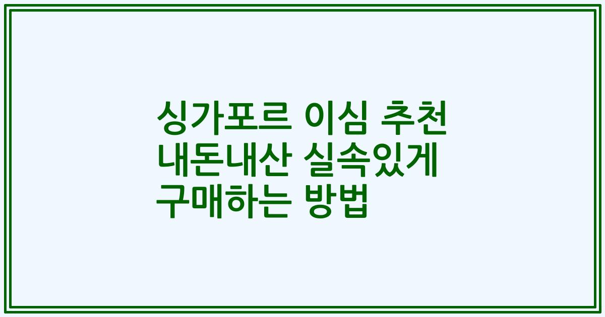 싱가포르 이심 추천 내돈내산 실속있게 구매하는 방법