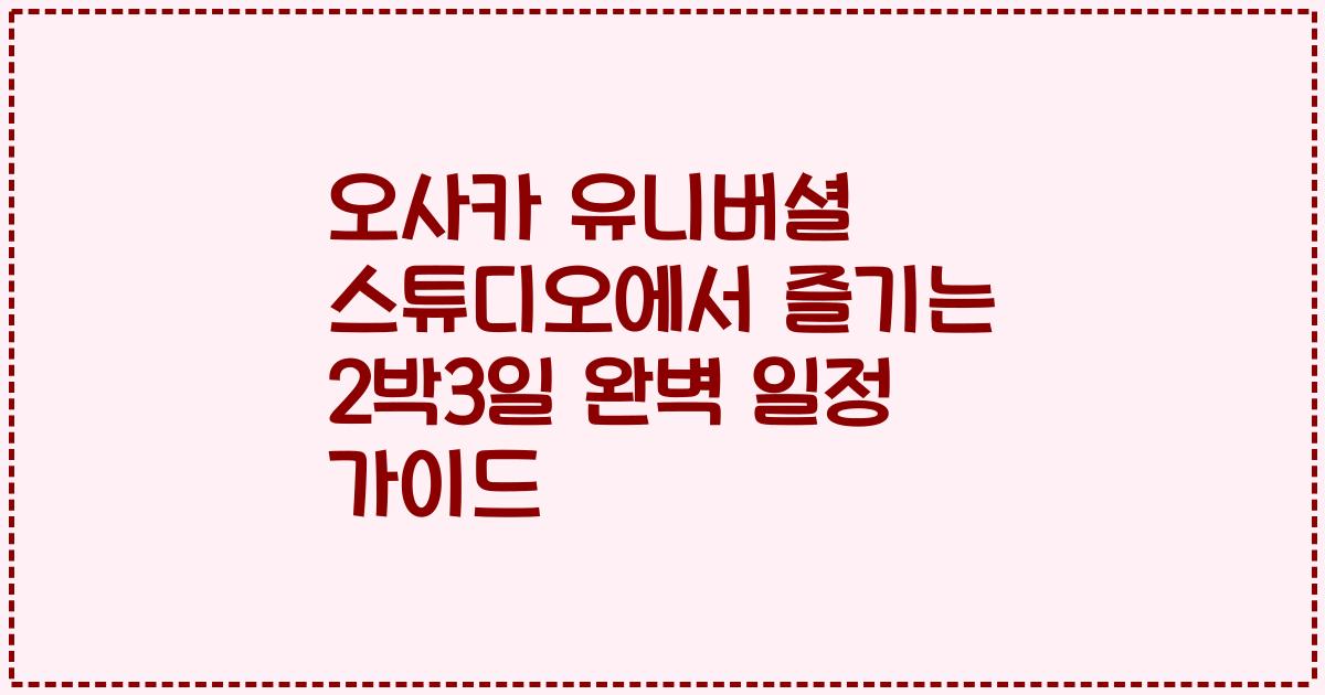 오사카 유니버셜 스튜디오에서 즐기는 2박3일 완벽 일정 가이드