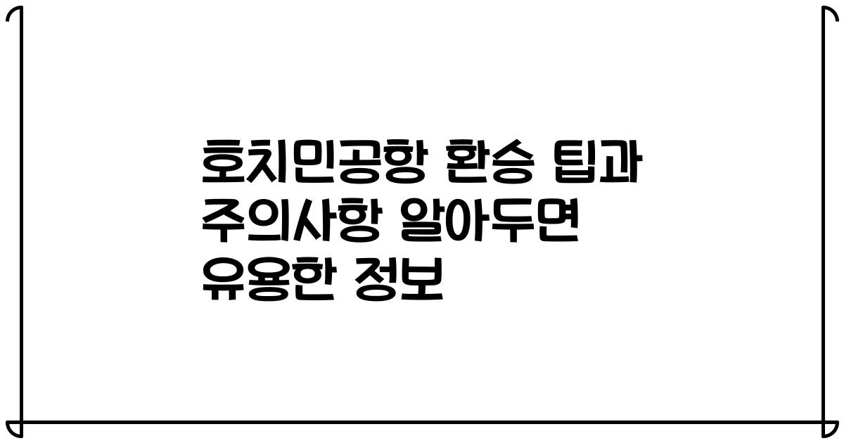 호치민공항 환승 팁과 주의사항 알아두면 유용한 정보