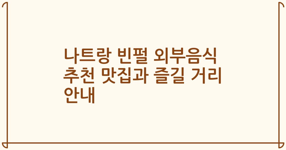 나트랑 빈펄 외부음식 추천 맛집과 즐길 거리 안내