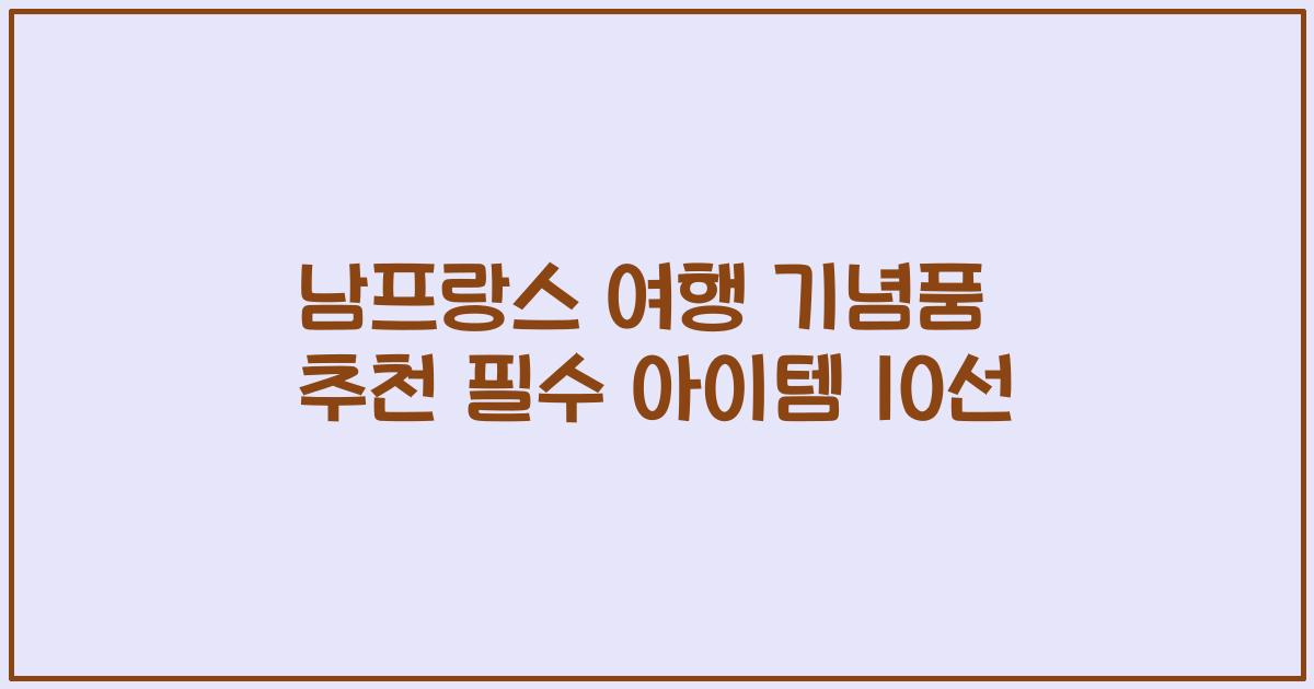 남프랑스 여행 기념품 추천 필수 아이템 10선