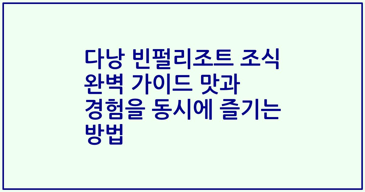 다낭 빈펄리조트 조식 완벽 가이드 맛과 경험을 동시에 즐기는 방법