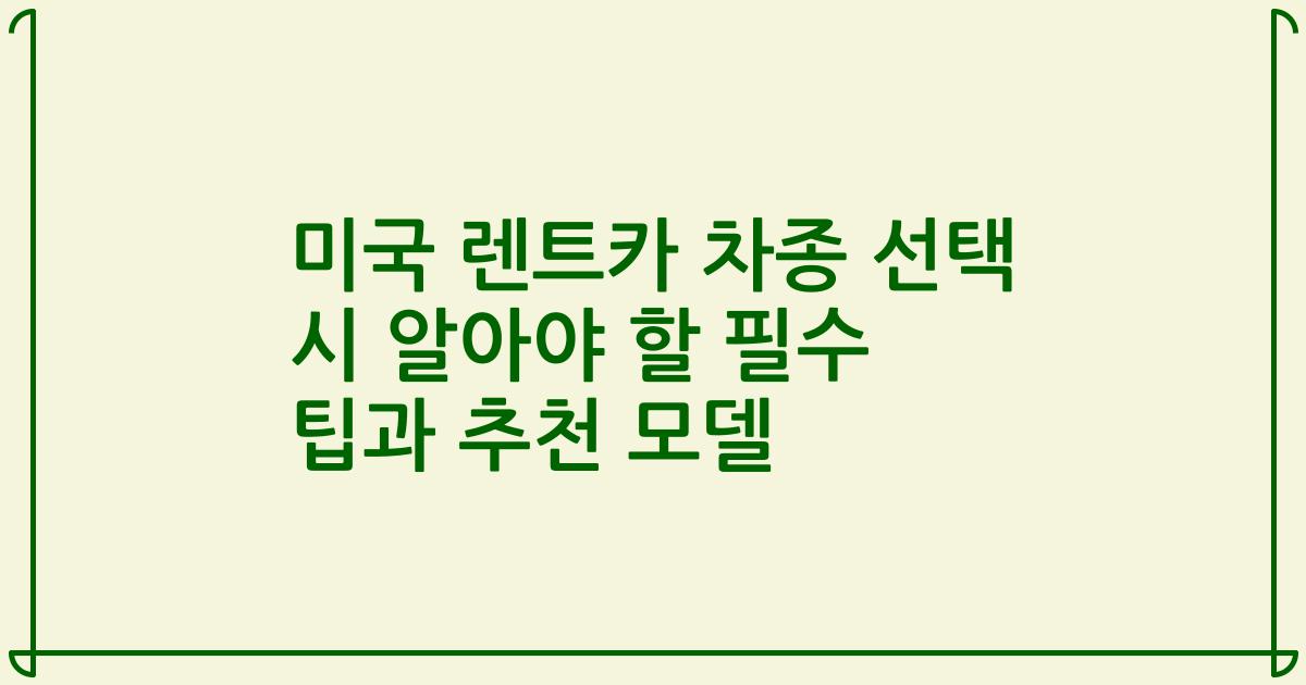 미국 렌트카 차종 선택 시 알아야 할 필수 팁과 추천 모델