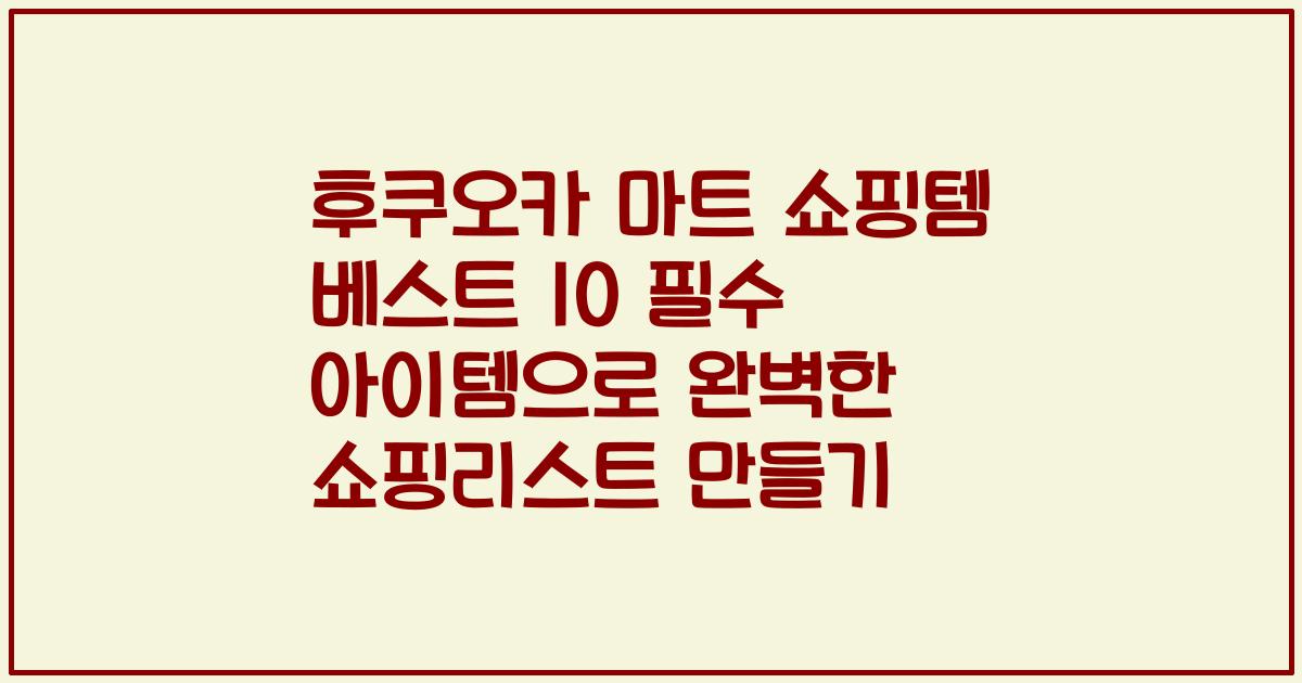 후쿠오카 마트 쇼핑템 베스트 10 필수 아이템으로 완벽한 쇼핑리스트 만들기