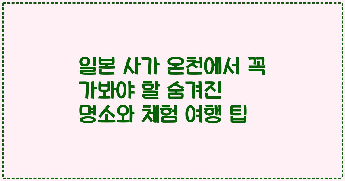 일본 사가 온천에서 꼭 가봐야 할 숨겨진 명소와 체험 여행 팁