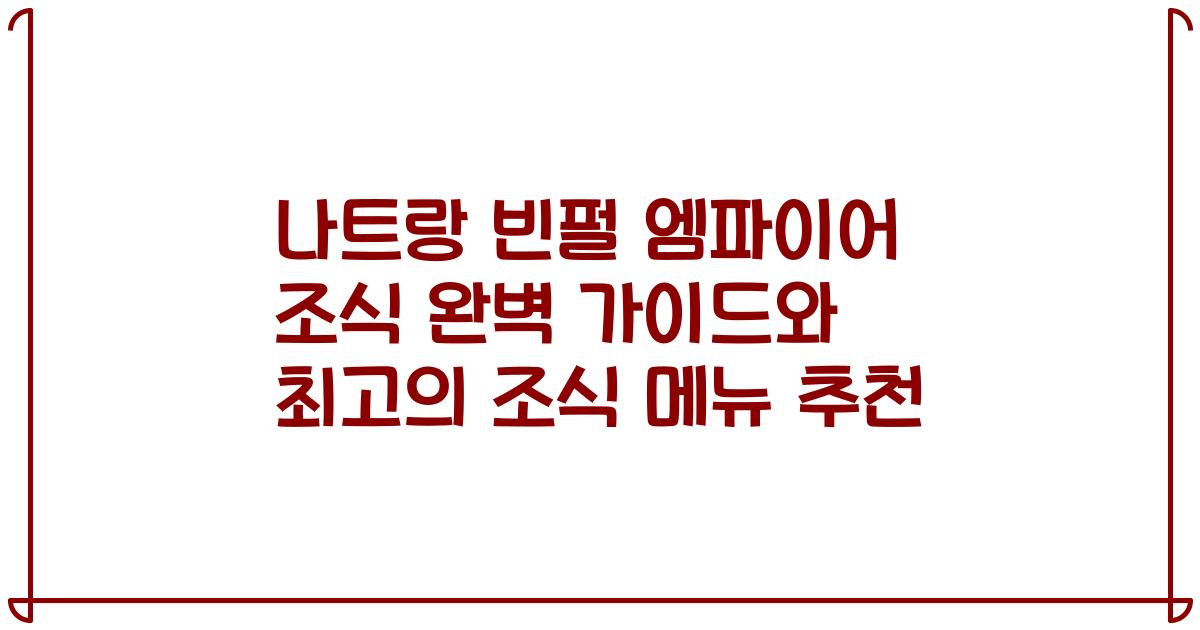 나트랑 빈펄 엠파이어 조식 완벽 가이드와 최고의 조식 메뉴 추천