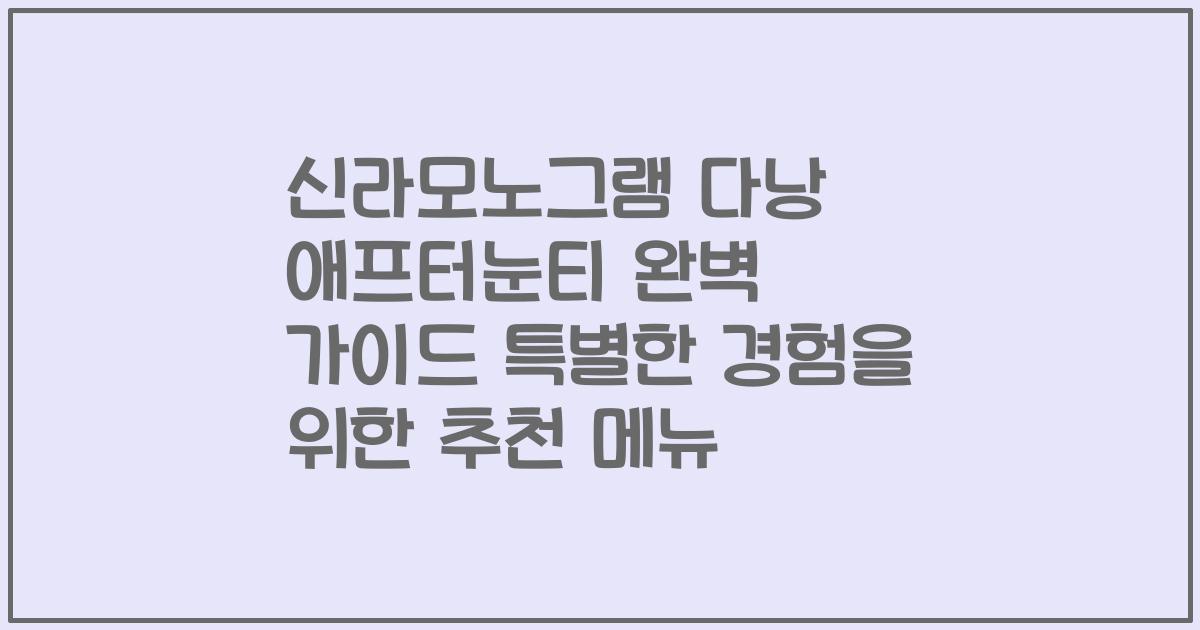 신라모노그램 다낭 애프터눈티 완벽 가이드 특별한 경험을 위한 추천 메뉴
