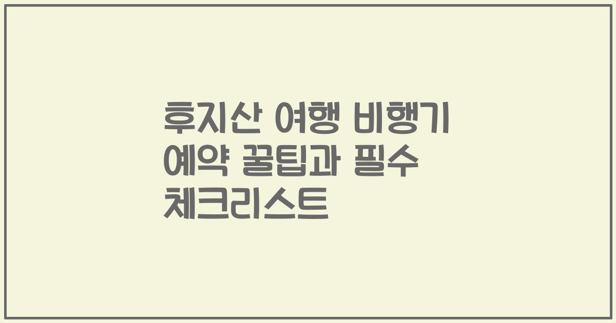 후지산 여행 비행기 예약 꿀팁과 필수 체크리스트