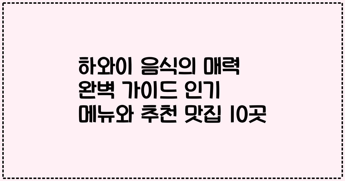 하와이 음식의 매력 완벽 가이드 인기 메뉴와 추천 맛집 10곳