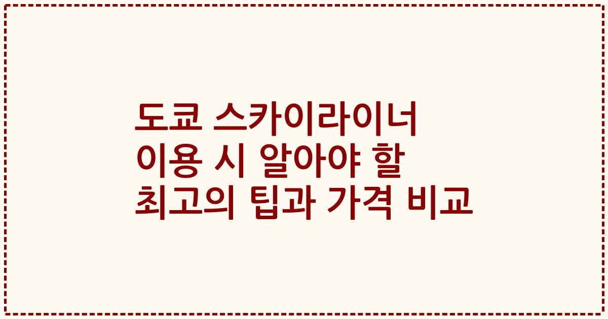 도쿄 스카이라이너 이용 시 알아야 할 최고의 팁과 가격 비교