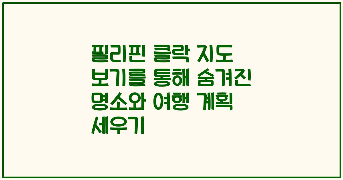 필리핀 클락 지도 보기를 통해 숨겨진 명소와 여행 계획 세우기
