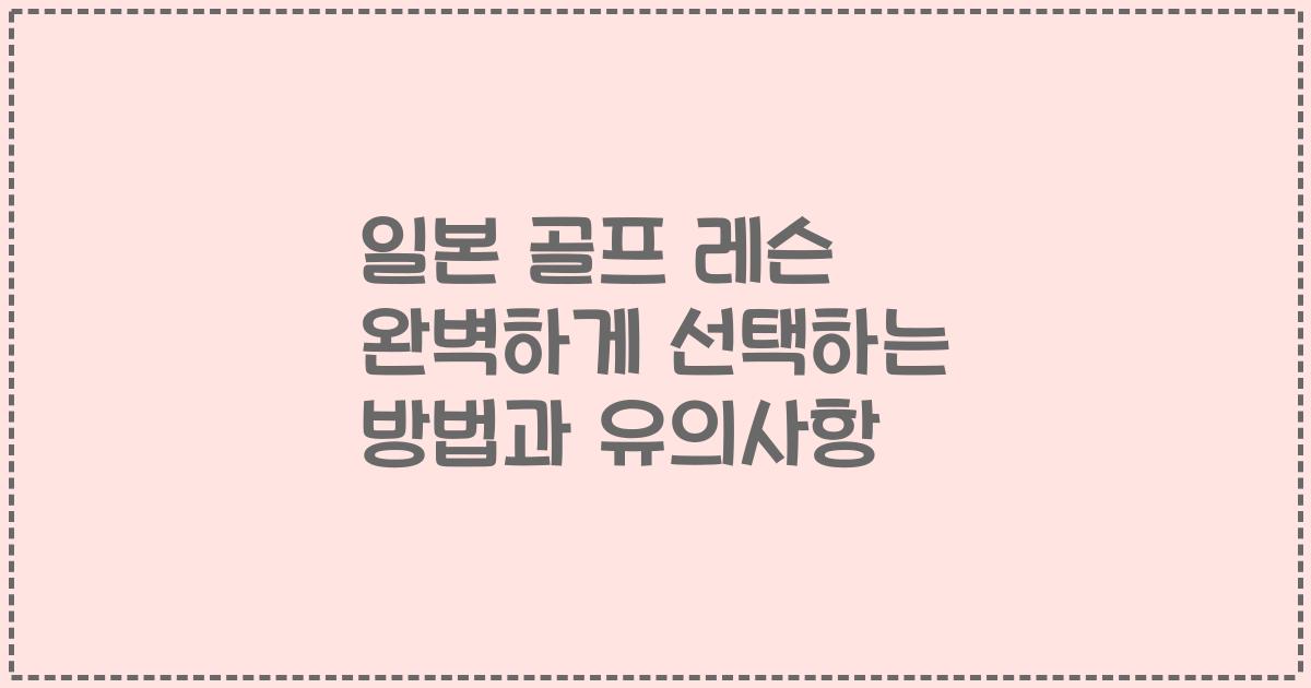 일본 골프 레슨 완벽하게 선택하는 방법과 유의사항