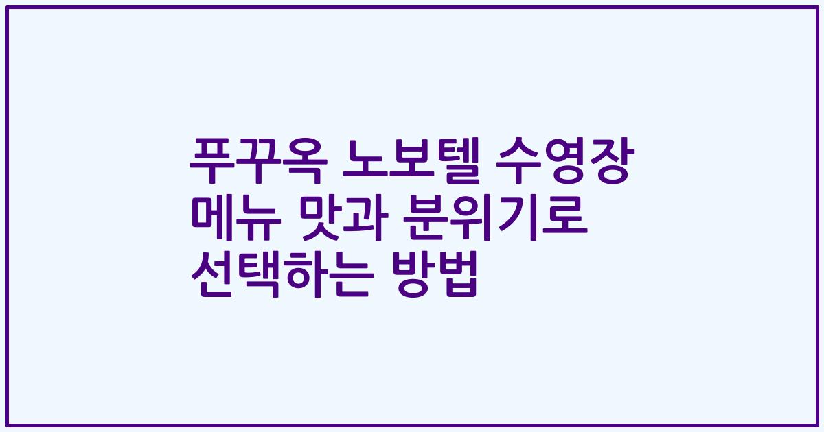 푸꾸옥 노보텔 수영장 메뉴 맛과 분위기로 선택하는 방법