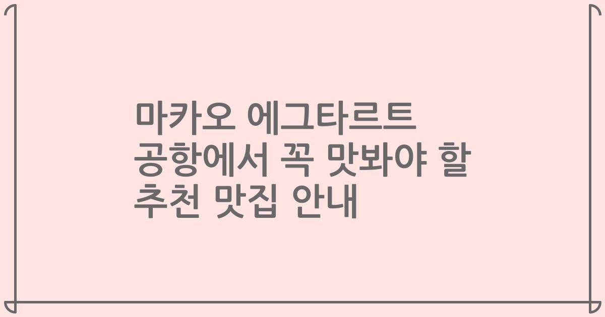 마카오 에그타르트 공항에서 꼭 맛봐야 할 추천 맛집 안내