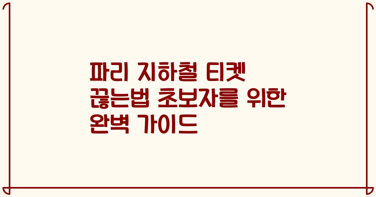 파리 지하철 티켓 끊는법 초보자를 위한 완벽 가이드