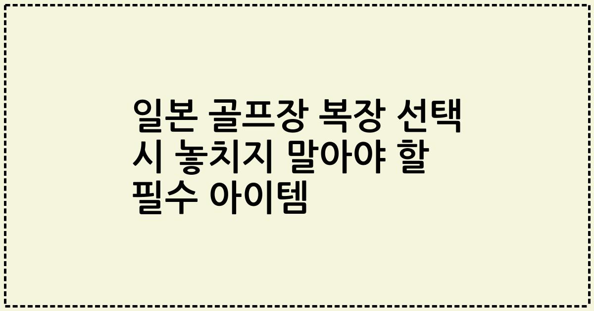 일본 골프장 복장 선택 시 놓치지 말아야 할 필수 아이템