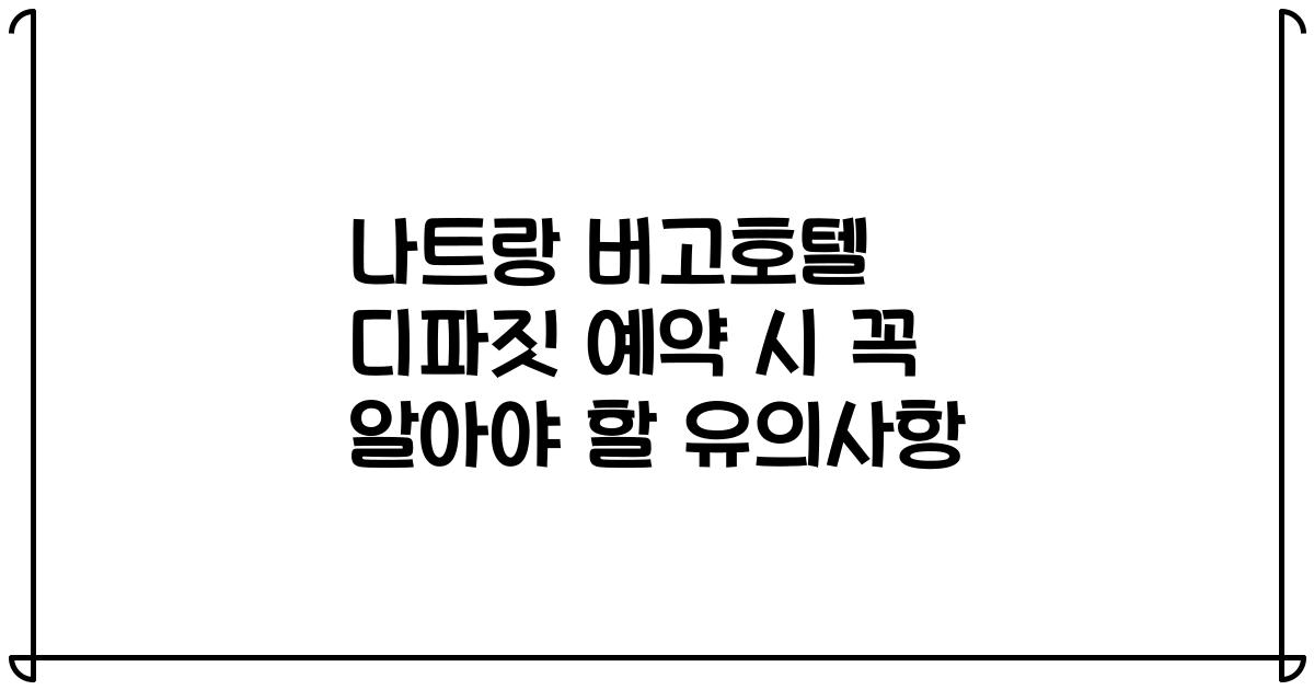 나트랑 버고호텔 디파짓 예약 시 꼭 알아야 할 유의사항