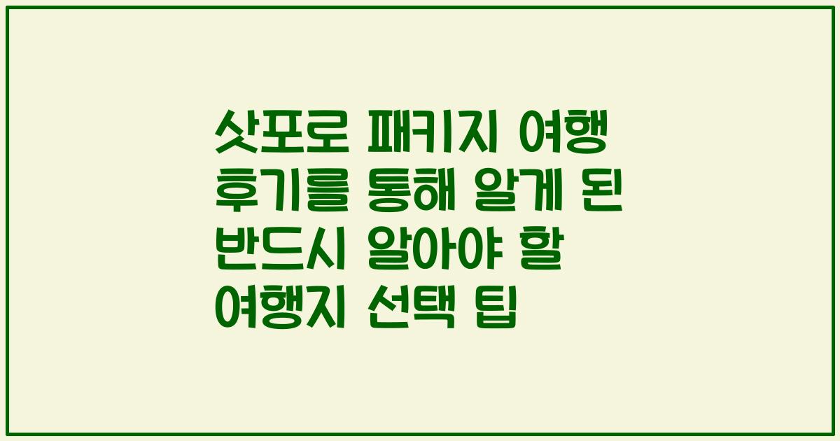 삿포로 패키지 여행 후기를 통해 알게 된 반드시 알아야 할 여행지 선택 팁