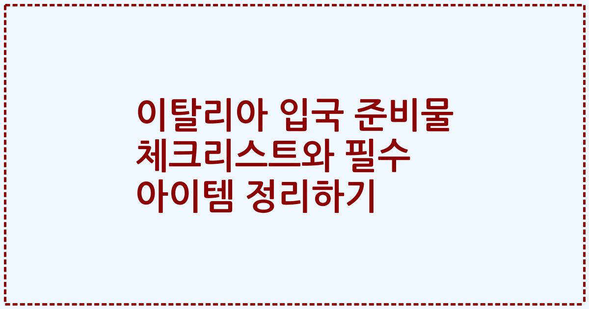 이탈리아 입국 준비물 체크리스트와 필수 아이템 정리하기