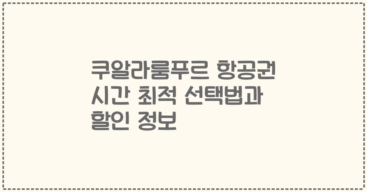 쿠알라룸푸르 항공권 시간 최적 선택법과 할인 정보