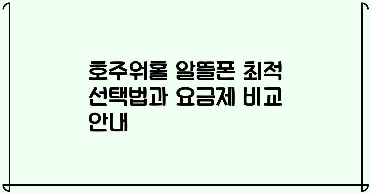 호주워홀 알뜰폰 최적 선택법과 요금제 비교 안내