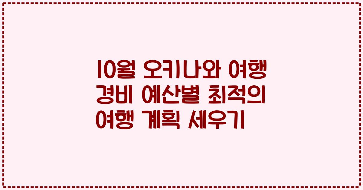 10월 오키나와 여행 경비 예산별 최적의 여행 계획 세우기
