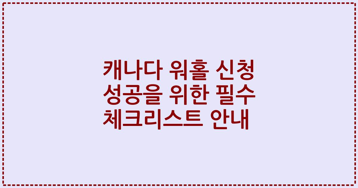 캐나다 워홀 신청 성공을 위한 필수 체크리스트 안내