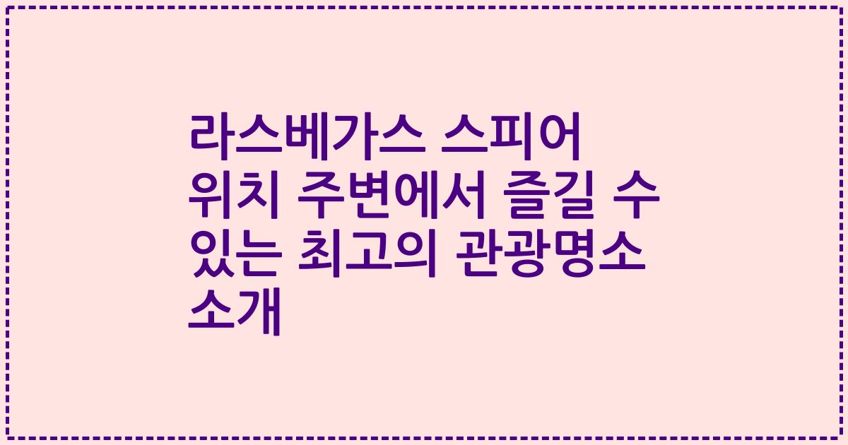 라스베가스 스피어 위치 주변에서 즐길 수 있는 최고의 관광명소 소개