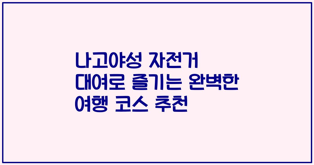 나고야성 자전거 대여로 즐기는 완벽한 여행 코스 추천