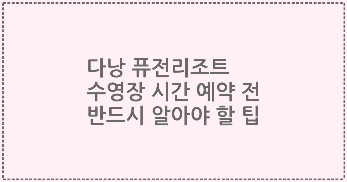 다낭 퓨전리조트 수영장 시간 예약 전 반드시 알아야 할 팁