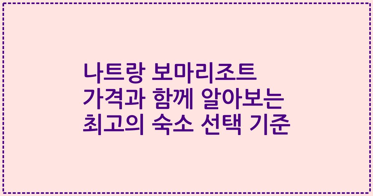 나트랑 보마리조트 가격과 함께 알아보는 최고의 숙소 선택 기준