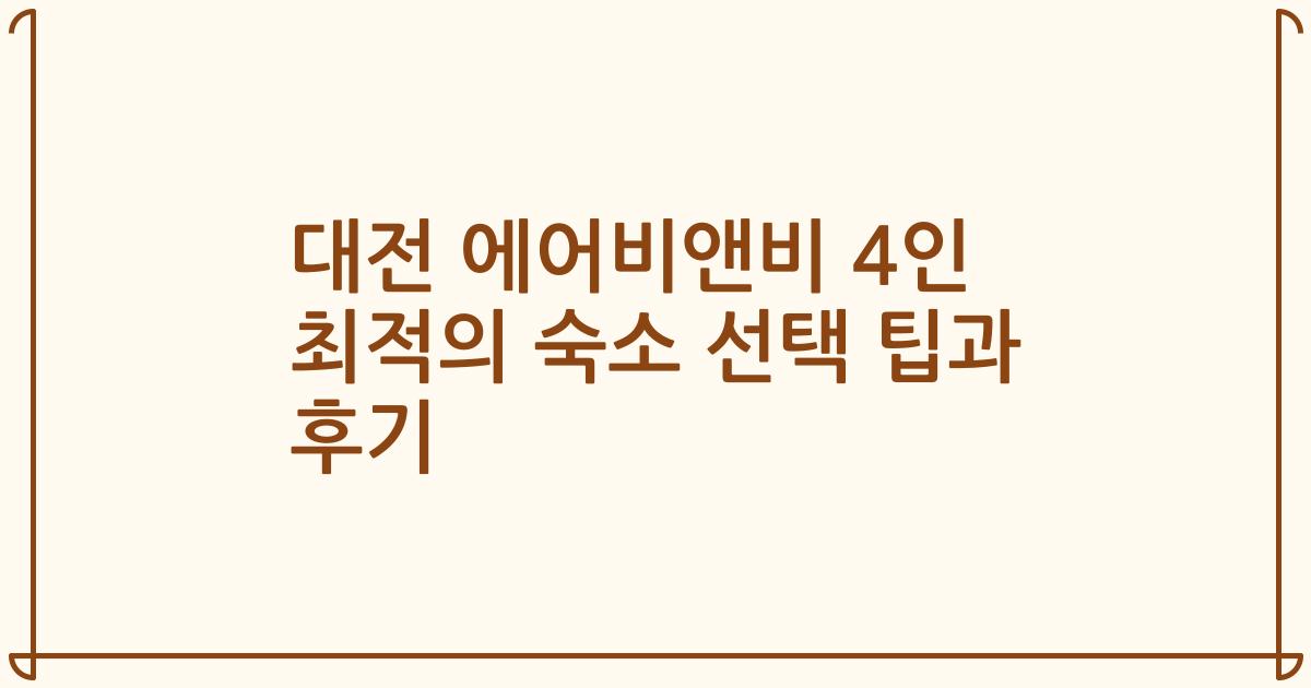 대전 에어비앤비 4인 최적의 숙소 선택 팁과 후기