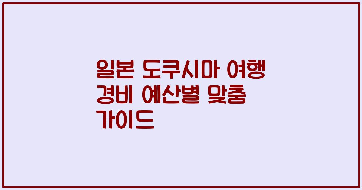 일본 도쿠시마 여행 경비 예산별 맞춤 가이드