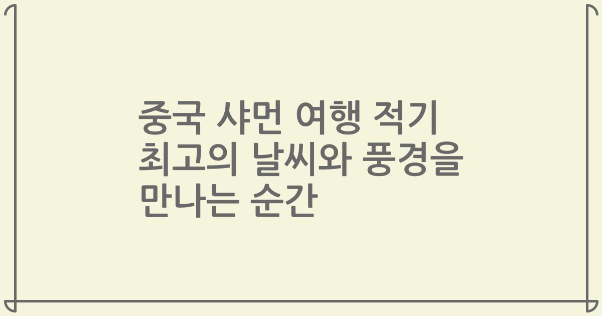중국 샤먼 여행 적기 최고의 날씨와 풍경을 만나는 순간