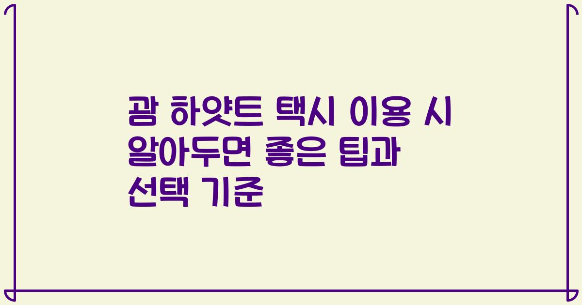 괌 하얏트 택시 이용 시 알아두면 좋은 팁과 선택 기준