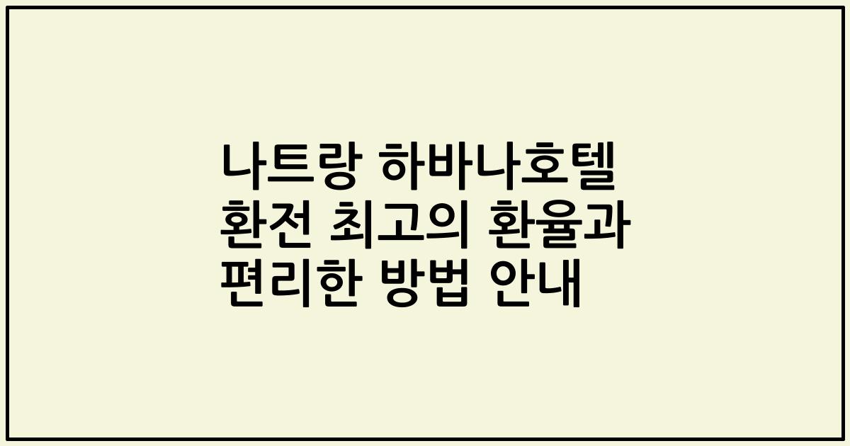나트랑 하바나호텔 환전 최고의 환율과 편리한 방법 안내