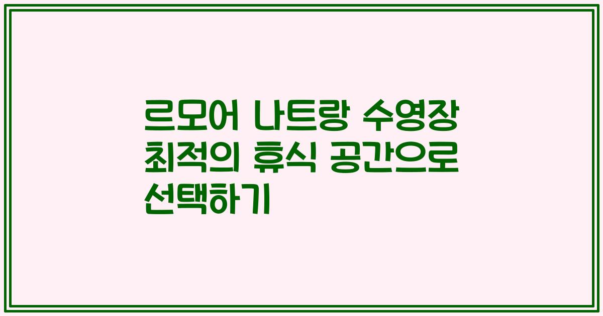르모어 나트랑 수영장 최적의 휴식 공간으로 선택하기