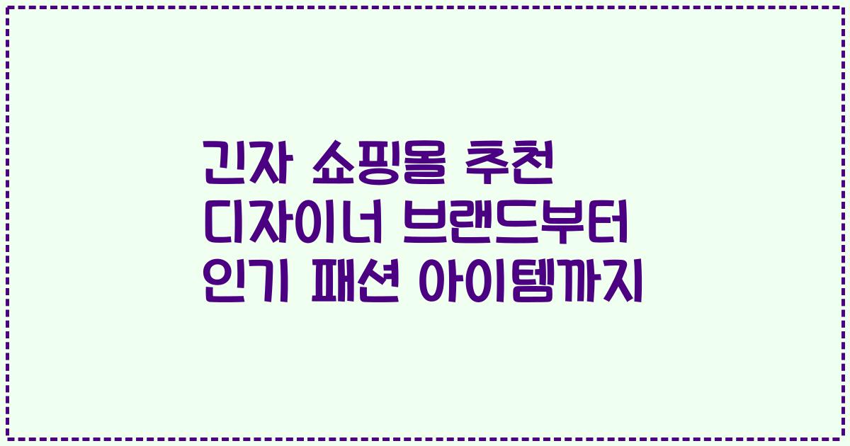 긴자 쇼핑몰 추천 디자이너 브랜드부터 인기 패션 아이템까지