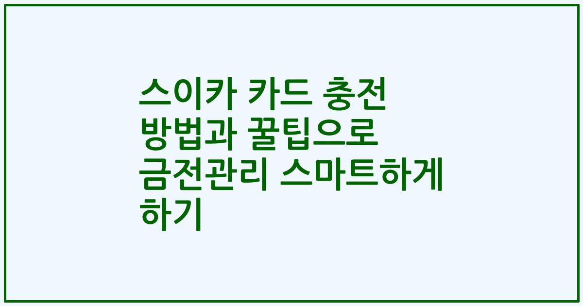스이카 카드 충전 방법과 꿀팁으로 금전관리 스마트하게 하기